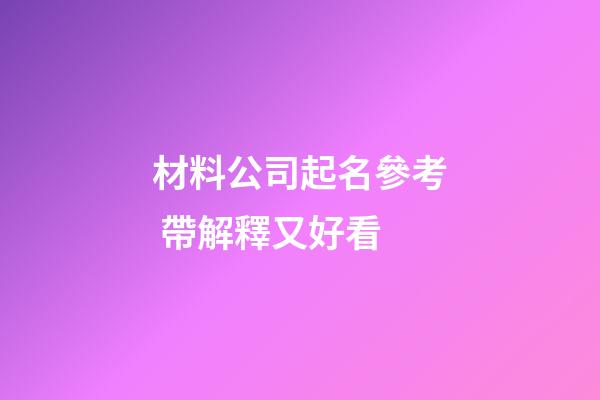 材料公司起名參考 帶解釋又好看-第1張-公司起名-玄機(jī)派